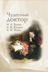 Чудесный доктор