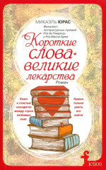 Короткие слова — великие лекарства