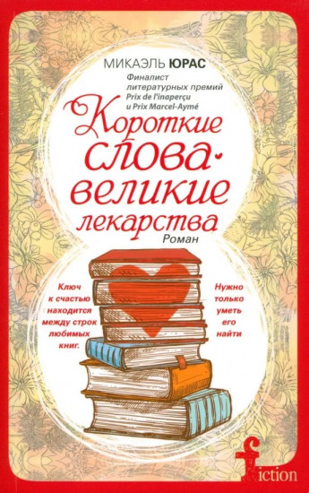 Короткие слова — великие лекарства