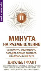 Минута на размышление. Как вернуть креативность