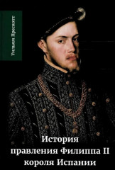 История правления Филиппа II, короля Испании. Часть 1