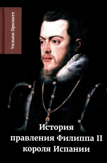 История правления Филиппа II, короля Испании. Часть 2