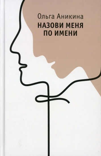 Назови меня по имени