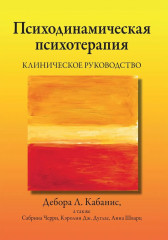 Психодинамическая психотерапия