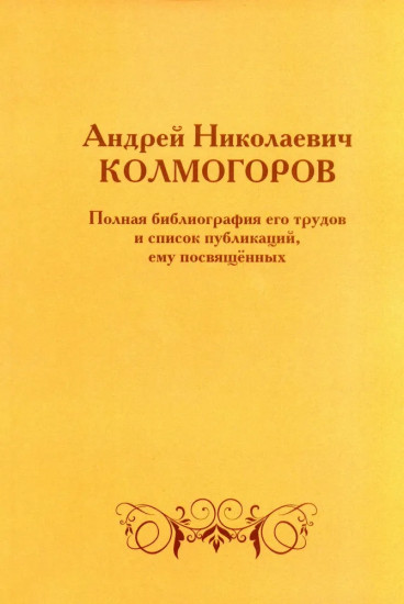 Андрей Николаевич Колмогоров. Полная библиография