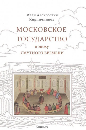Московское государство в эпоху Смутного времени