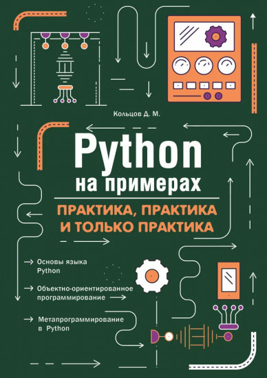 Python на примерах. Практика, практика