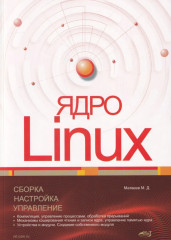 Ядро Linux. Сборка, настройка, управление