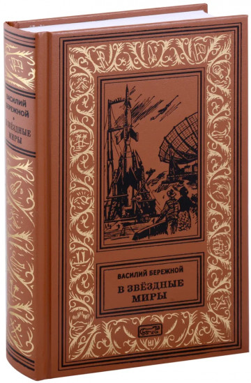 В звёздные миры