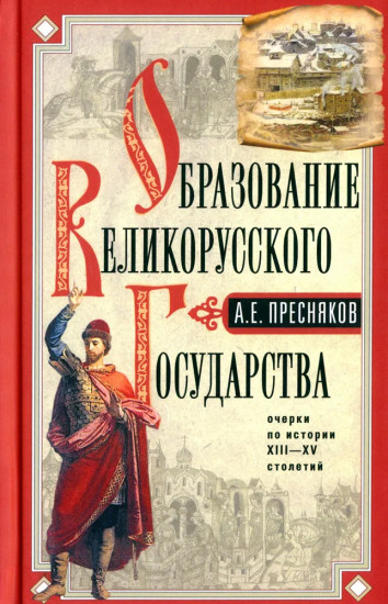 Образование Великорусского государства