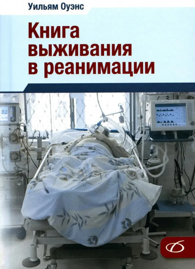 Книга выживания в реанимации
