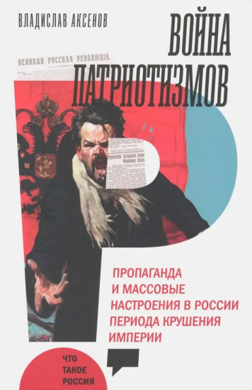 Война патриотизмов. Пропаганда и массовые настроения