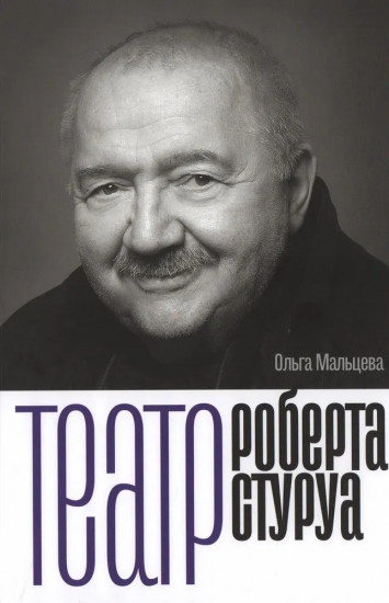 Театр Роберта Стуруа