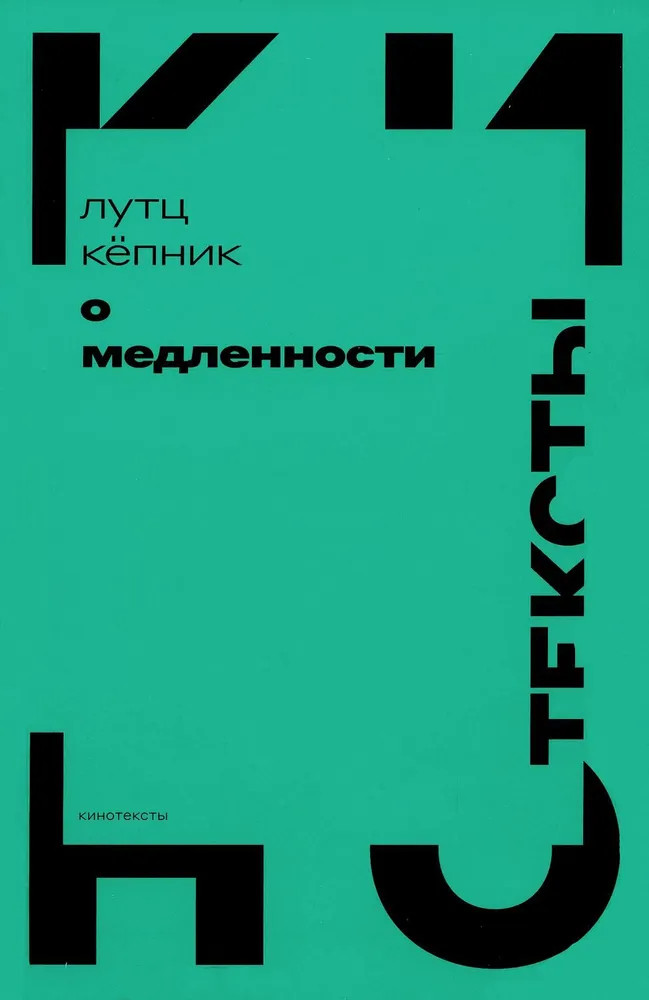 О медленности | Кинотексты