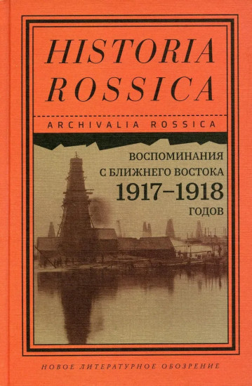 Воспоминания с Ближнего Востока 1917-1918 годов