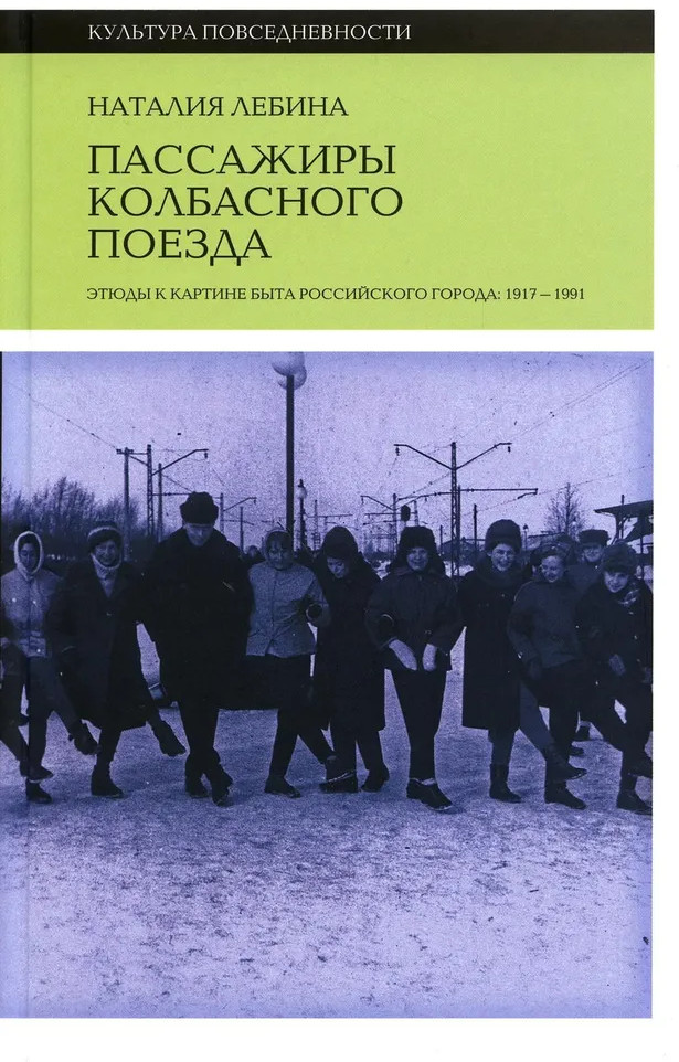 Пассажиры колбасного поезда. Этюды к картине быта российского города. 1917–1991 | Культура повседневности