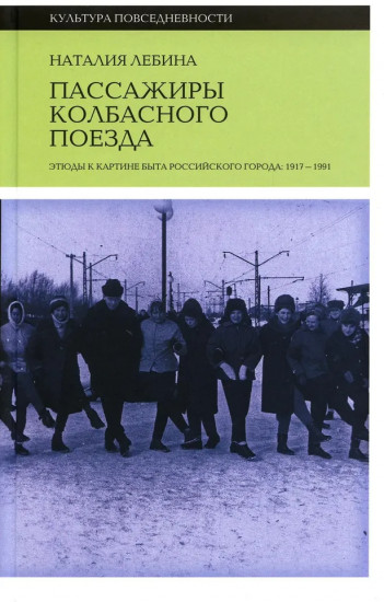 Пассажиры колбасного поезда. Этюды к картине