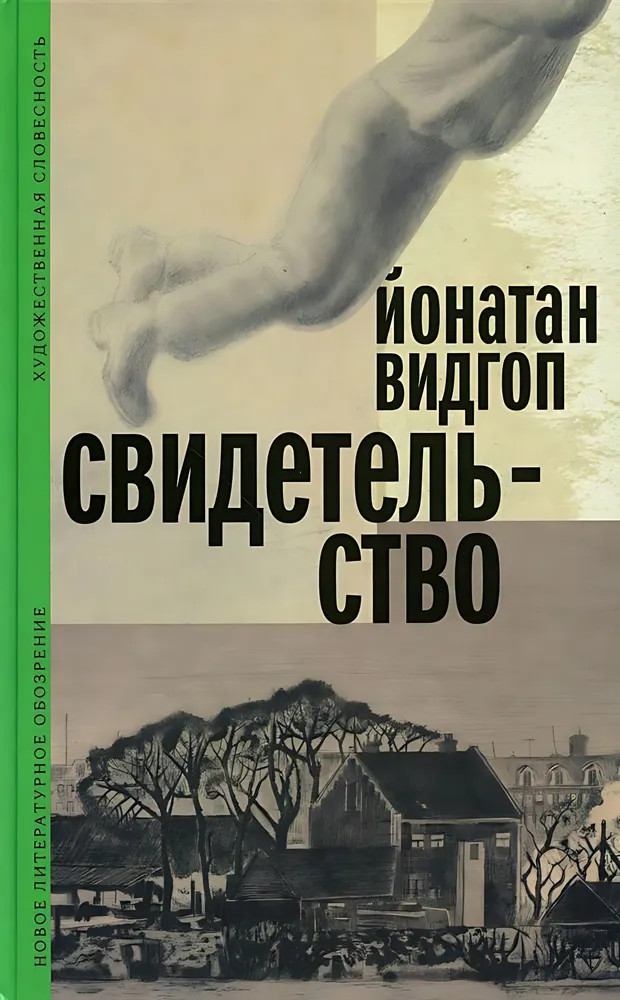 Свидетельство | Художественная словесность