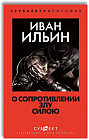 О сопротивлении злу силою