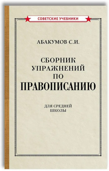 Сборник упражнений по правописанию для средней школы