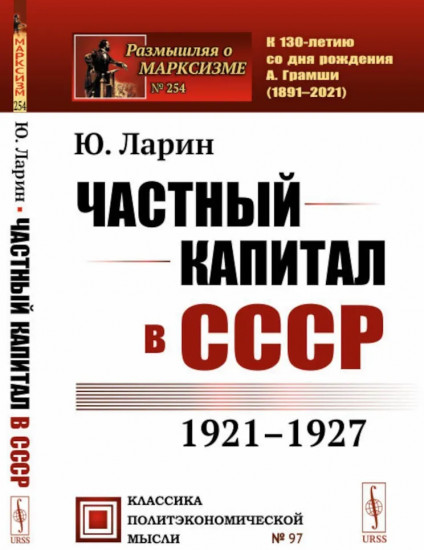 Частный капитал в СССР. 1921-1927 гг.