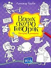 Ворох скороговорок. Болталка - рисовалка