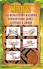 Мудры для исполнения желаний, привлечения денег, здоровья и любви
