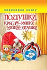 1+1. Переверни книгу. Шторы, занавески, жалюзи, гардины + Подушки, кресла-мешки, мягкие игрушки