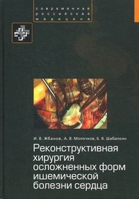 Реконструктивная хирургия осложненных форм