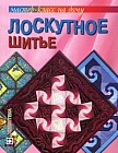 Лоскутное шитье