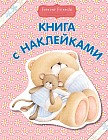 Книга с наклейками (розовая)