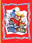 Рам и Рум. В стране заводных человечков
