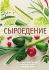 Сыроедение