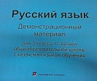 3 сынып Руссий язык.Таблицы для школ с казахским языком обучения. (Демонстрационный материал)