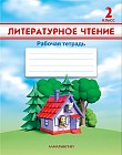 2 класс. Литературное чтение. Рабочая тетрадь