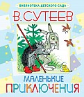 Маленькие приключения