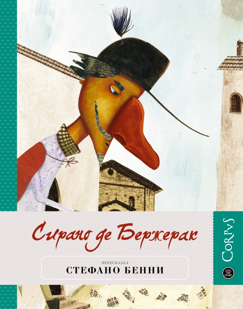 Сирано де Бержерак | Save the Story