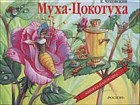 Муха-Цокотуха