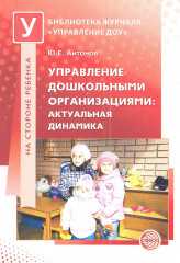 Управление дошкольными организациями