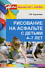Рисование на асфальте с детьми 4-7 лет