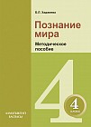 4 класс. Познание мира. Методическое пособие