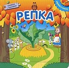 Репка. Книжка с пазлами