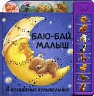 Баю-бай, малыш. 8 волшебных колыбельных