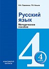 4 класс. Русский язык. Методическое пособие