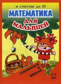 Математика для малышей. Я считаю до 10. Для детей 5-7 лет