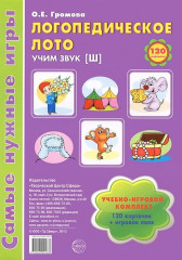 Логопедическое лото. Учим звук Ш