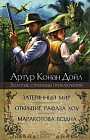 Затерянный мир. Открытие Рафлза Хоу. Маракотова бездна