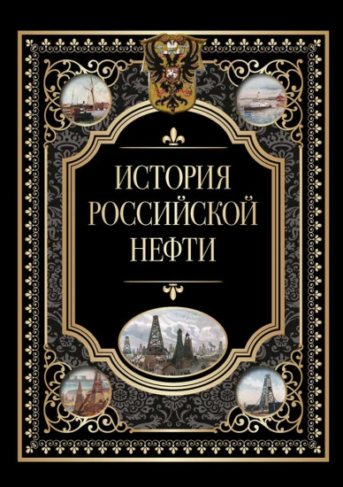 История российской нефти