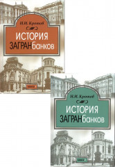 История загранбанков. Комплект