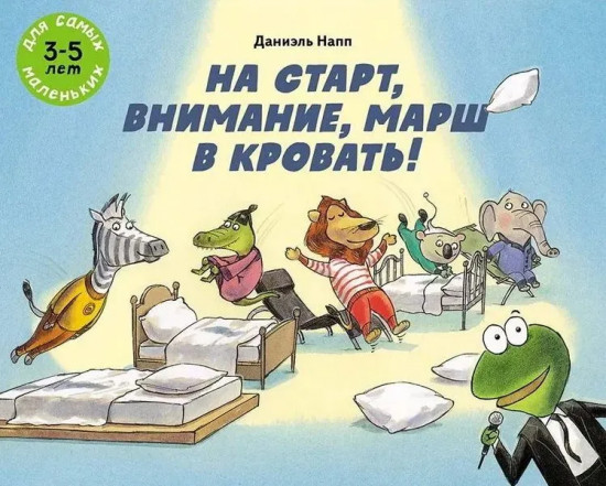 На старт, внимание, марш в кровать!